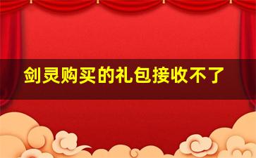 剑灵购买的礼包接收不了