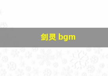 剑灵 bgm