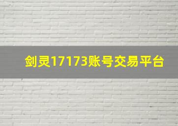 剑灵17173账号交易平台