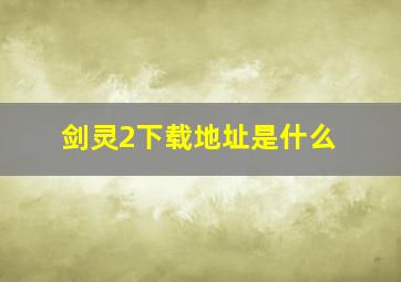 剑灵2下载地址是什么