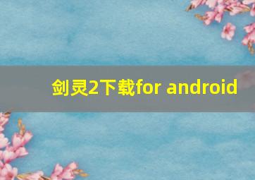 剑灵2下载for android