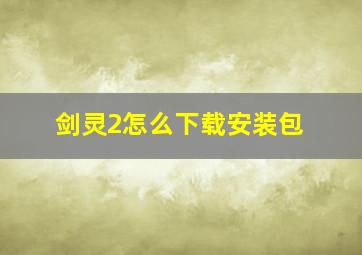 剑灵2怎么下载安装包