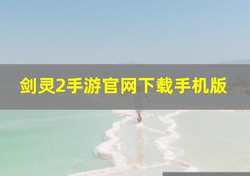 剑灵2手游官网下载手机版