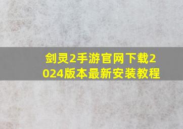 剑灵2手游官网下载2024版本最新安装教程