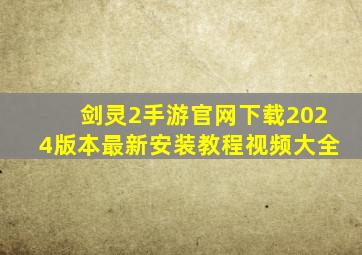 剑灵2手游官网下载2024版本最新安装教程视频大全