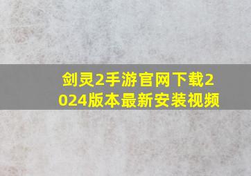 剑灵2手游官网下载2024版本最新安装视频