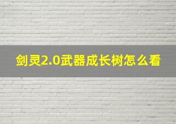 剑灵2.0武器成长树怎么看