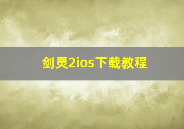 剑灵2ios下载教程