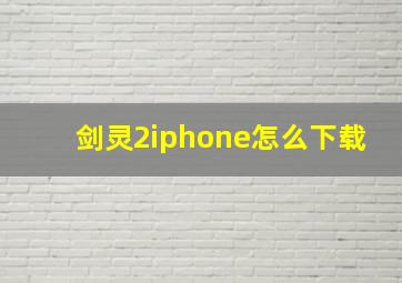 剑灵2iphone怎么下载