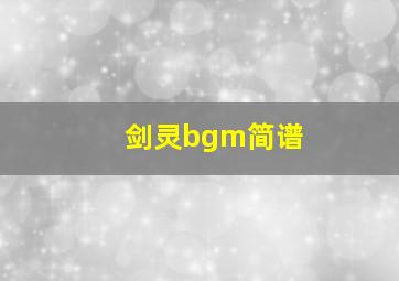 剑灵bgm简谱