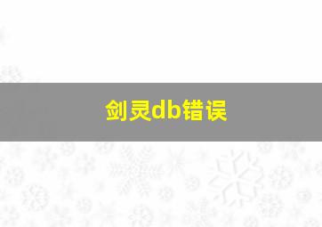 剑灵db错误