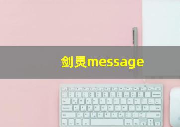 剑灵message