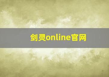 剑灵online官网