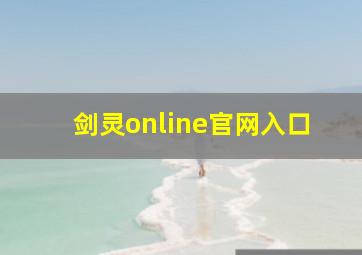 剑灵online官网入口