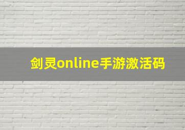 剑灵online手游激活码