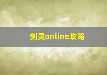 剑灵online攻略