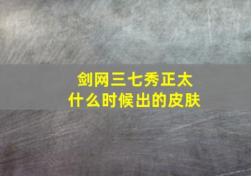 剑网三七秀正太什么时候出的皮肤