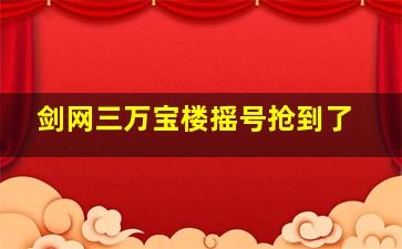 剑网三万宝楼摇号抢到了