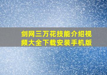 剑网三万花技能介绍视频大全下载安装手机版