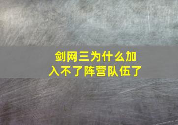 剑网三为什么加入不了阵营队伍了