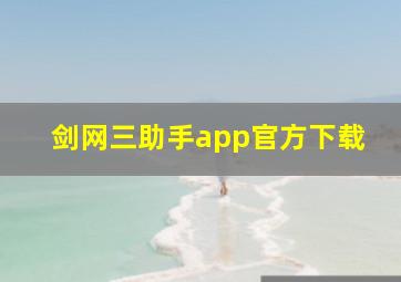 剑网三助手app官方下载