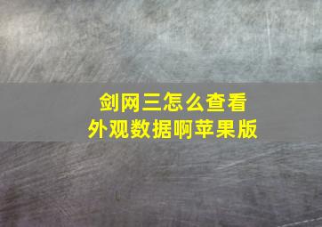 剑网三怎么查看外观数据啊苹果版