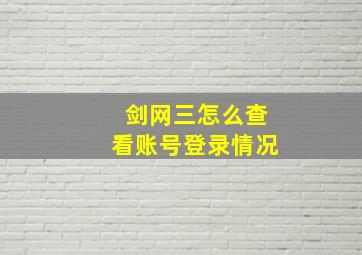 剑网三怎么查看账号登录情况