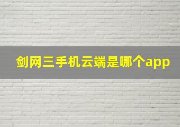 剑网三手机云端是哪个app