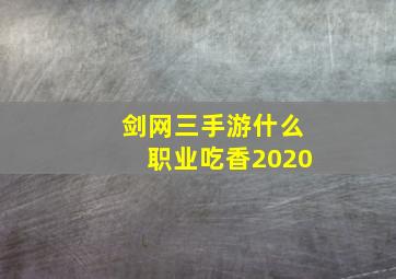 剑网三手游什么职业吃香2020