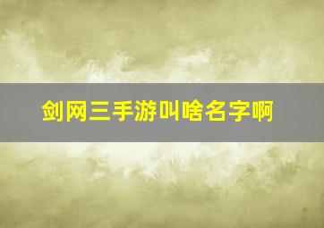 剑网三手游叫啥名字啊