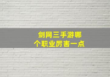 剑网三手游哪个职业厉害一点