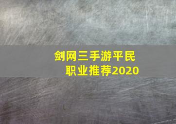 剑网三手游平民职业推荐2020