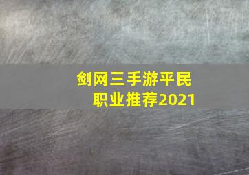 剑网三手游平民职业推荐2021