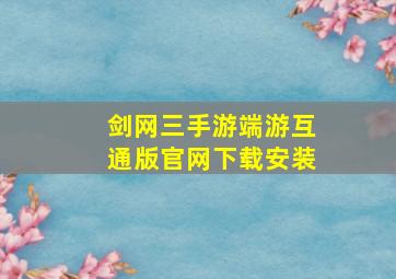 剑网三手游端游互通版官网下载安装