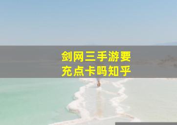 剑网三手游要充点卡吗知乎