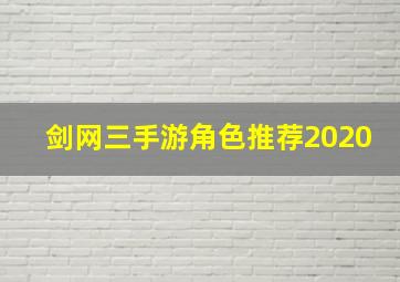 剑网三手游角色推荐2020