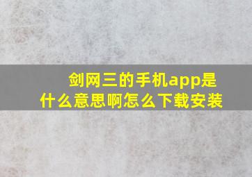 剑网三的手机app是什么意思啊怎么下载安装