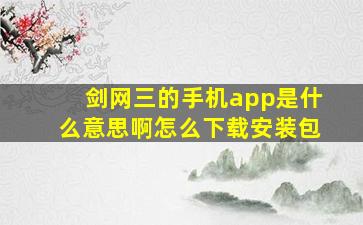 剑网三的手机app是什么意思啊怎么下载安装包