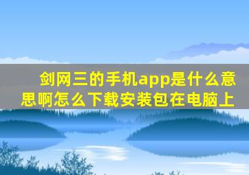 剑网三的手机app是什么意思啊怎么下载安装包在电脑上