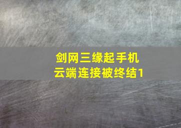 剑网三缘起手机云端连接被终结1