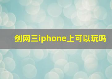 剑网三iphone上可以玩吗