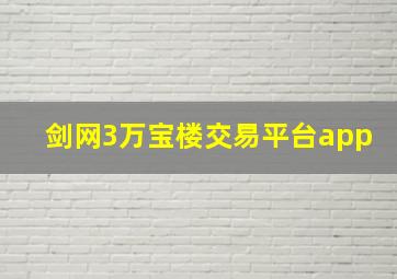 剑网3万宝楼交易平台app