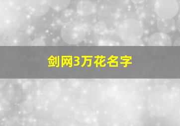 剑网3万花名字