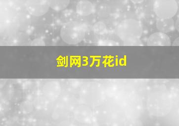 剑网3万花id