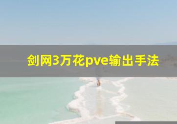 剑网3万花pve输出手法