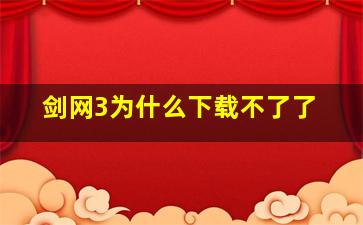 剑网3为什么下载不了了