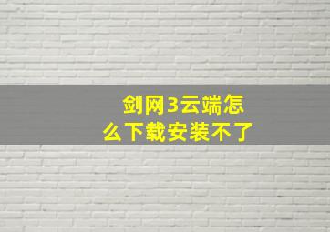 剑网3云端怎么下载安装不了