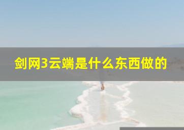 剑网3云端是什么东西做的