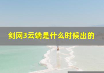 剑网3云端是什么时候出的