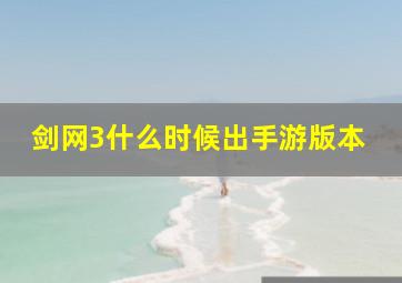 剑网3什么时候出手游版本